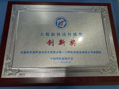 58同城榮膺“大數據科技傳播創新獎” 智能化產品提升服務質效，技術推廣服務引領行業
