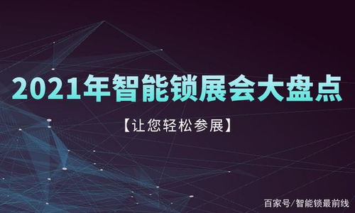 收藏轉發 2021年智能鎖行業值得參加的專業展會